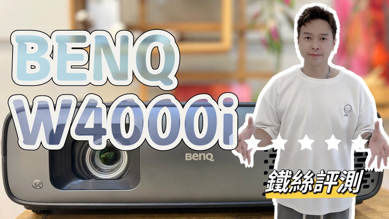 [鐵絲評測] BENQ W4000i - 4LED導演色準機