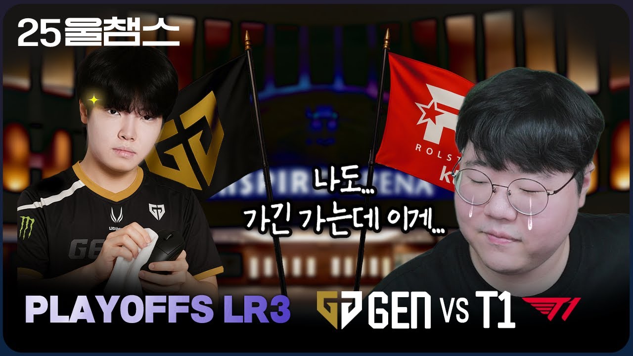 간다 인스파이어!... 어?😱 | GEN vs T1│2025 LCK PO LR3 | 울챔스 하이라이트