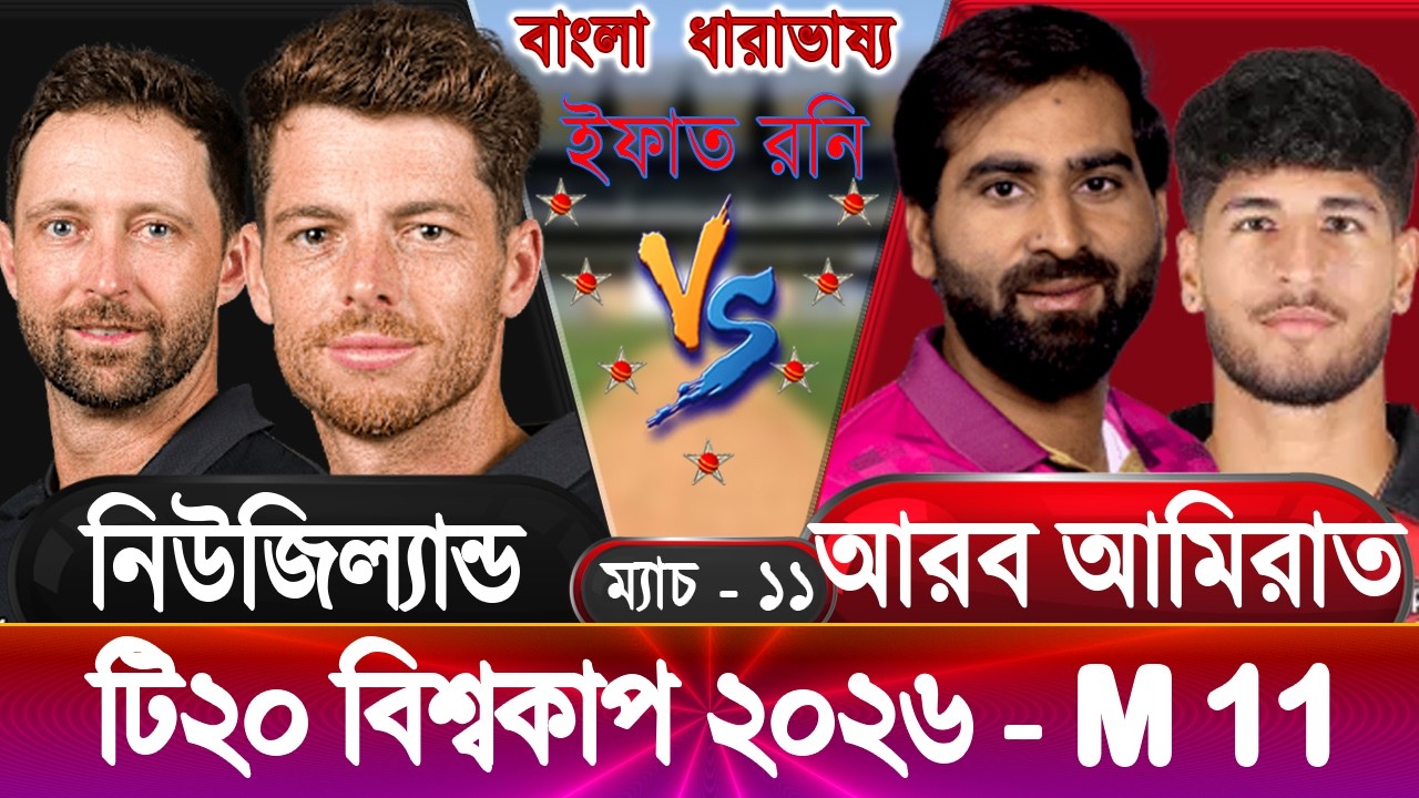 UAE vs New Zealand 2026 ICC T20 WC Live আরব আমিরাত বনাম নিউজিল্যান্ড আপডেট আড্ডা #uaevsnz
