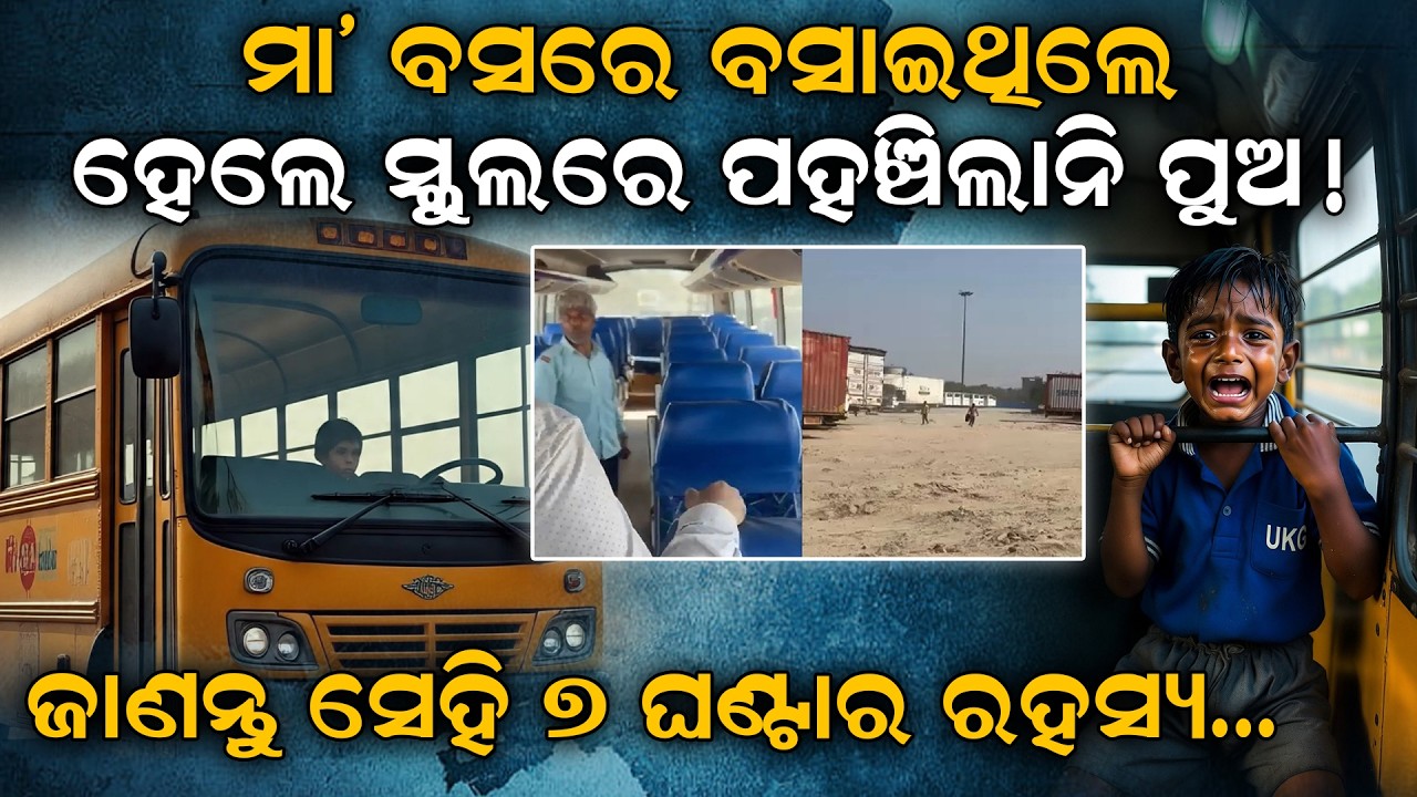 ମା’ ବସରେ ବସାଇଥିଲେ, ହେଲେ ସ୍କୁଲରେ ପହଞ୍ଚିଲାନି ପୁଅ ! ଜାଣନ୍ତୁ ସେହି ୭ ଘଣ୍ଟାର ରହସ୍ୟ | Noida | amity news |