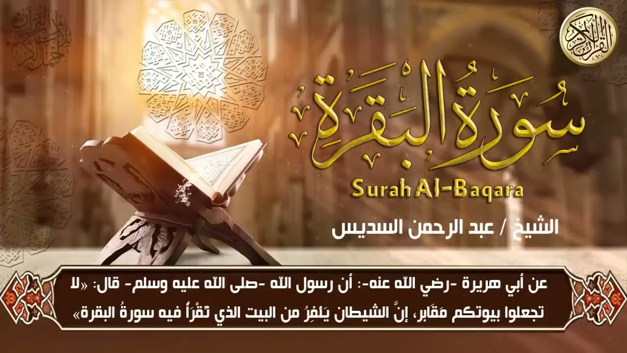 سورة البقرة (كاملة) للشيخ عبد الرحمن السديس لحفظ وتحصين المنزل وجلب البركة تلاوة رائعة Sourah Baqar