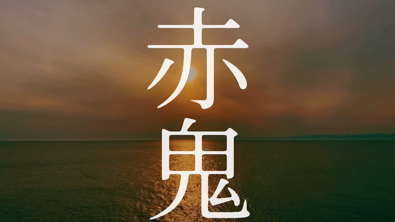 Accendere第五回公演「赤鬼」速報