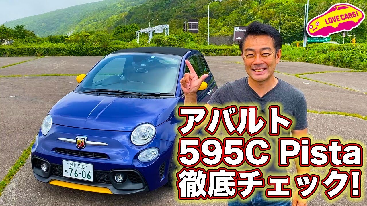 アバルト595C PISTAを徹底チェック！
