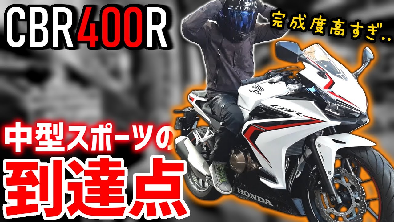 【CBR400R】万人受けする400cc2気筒スポーツバイクはこれだ！【試乗インプレ】