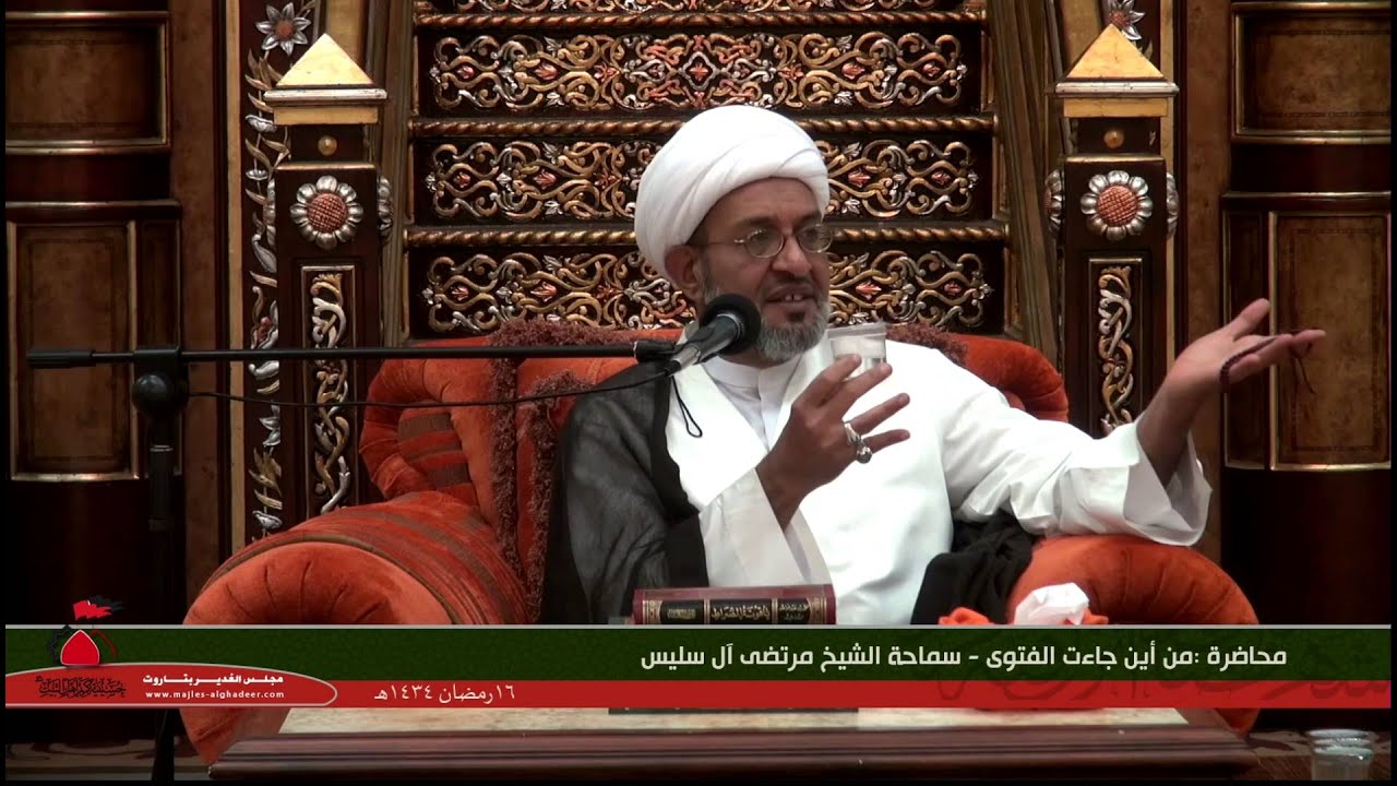 محاضرة - الشيخ مرتضى آل سليس - من أين جاءت الفتوى