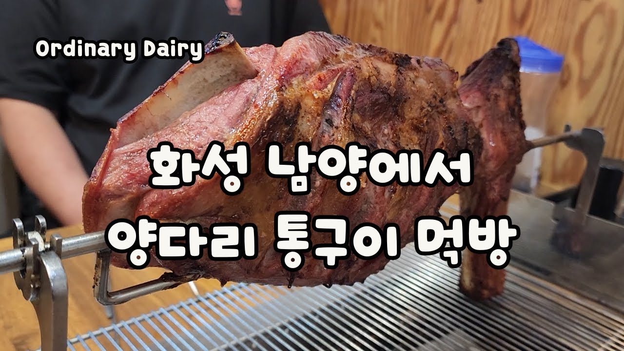 화성 남양에서 ‘양다리 통구이’를? 이 조합은 처음 본다