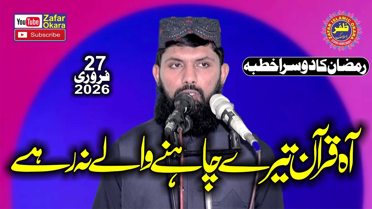 Molana Qari Ahmad Abid Topic Shan e Quran.2026.Zafar Okara