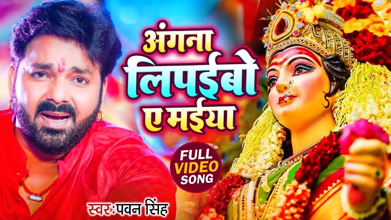 Navratri Bhakti Song 2026 | Pawan Singh Angna Lipaibo A Maiya | अंगना लिपईबो ए मईया | Hits Devi Geet