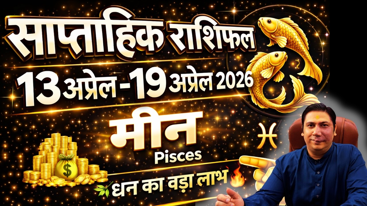 मीन राशि | 13 April &ndash; 19 April | saptahik rashifal | Meen rashi by astroguru Nikhil | Pisces 2026
