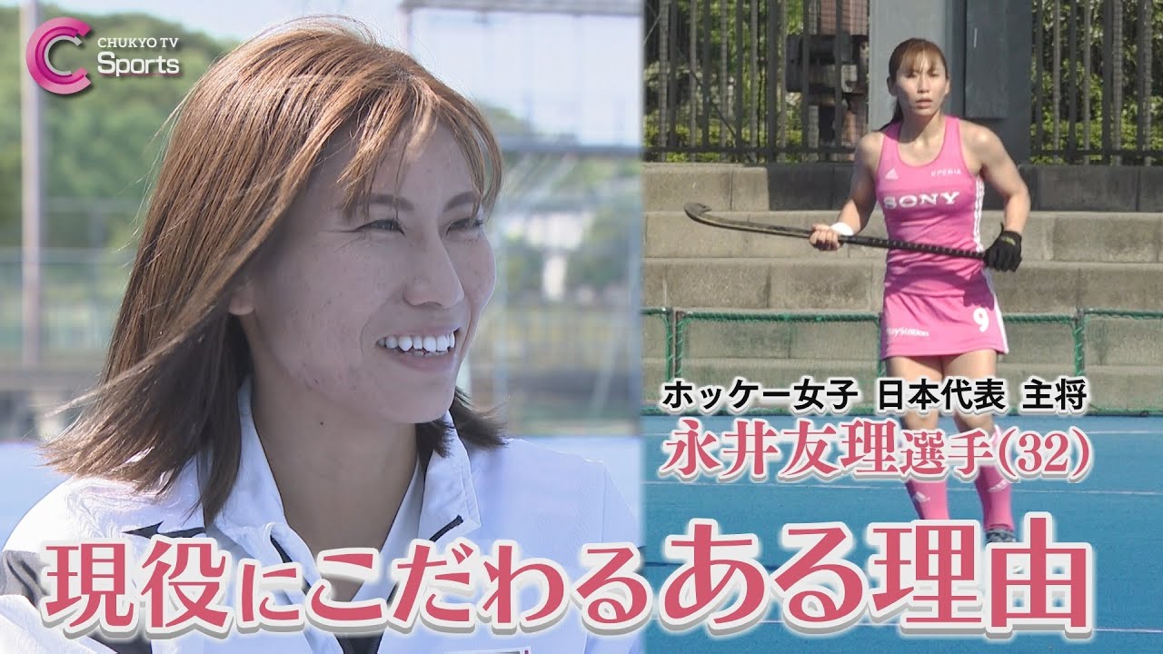 「勝つ姿を見せたい」ホッケー女子日本代表キャプテン | 永井友理