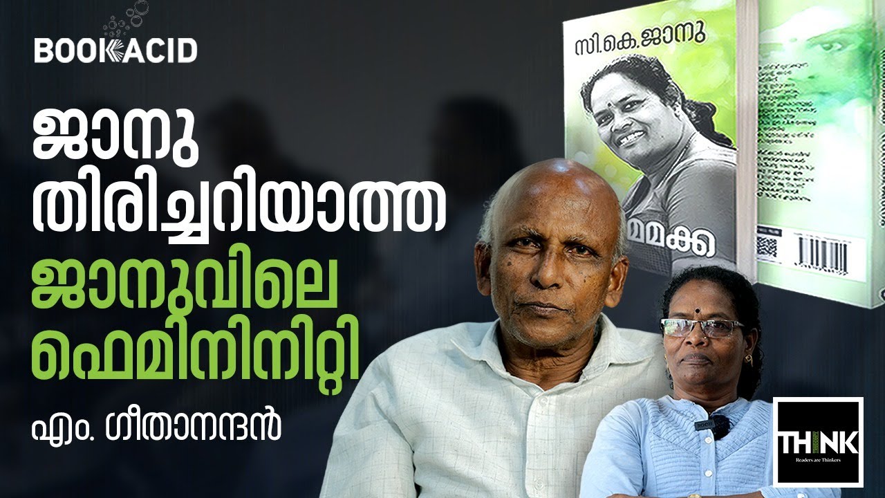 ജാനു തിരിച്ചറിയാത്ത ജാനുവിലെ ഫെമിനിനിറ്റി | M. Geethanandan | C.K. Janu | Adimamakka | truecopythink