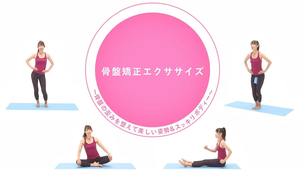 骨盤矯正エクササイズ～骨盤の歪みを整えて美しい姿勢＆スッキリボディ～【東洋羽毛_美活お役立ち動画】