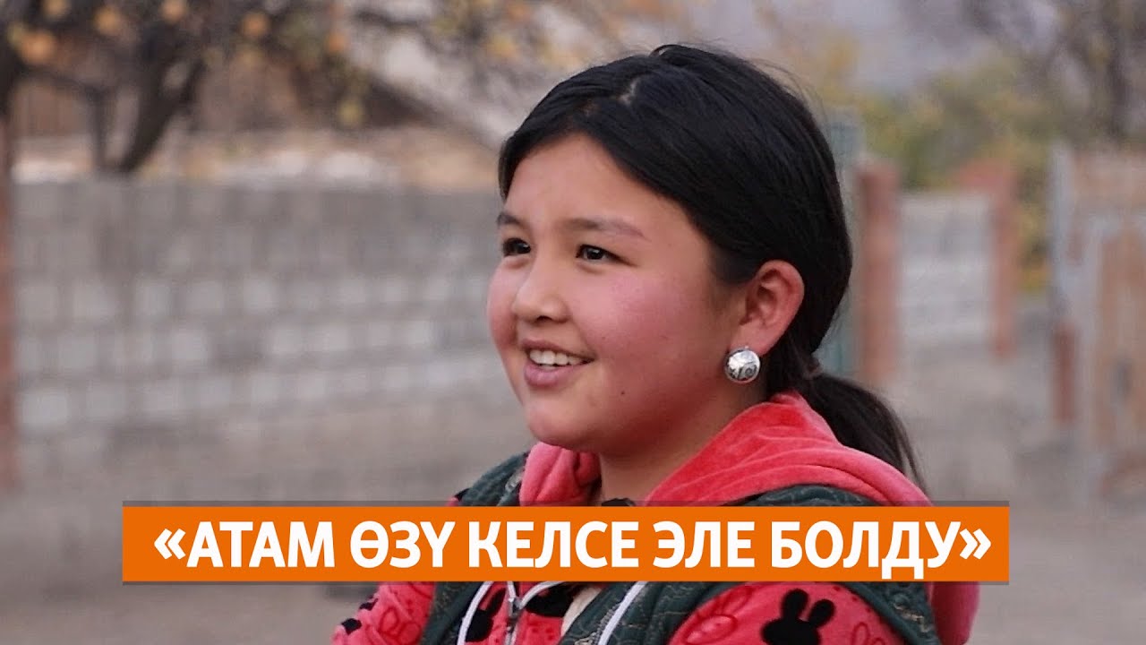 «Атам өзү келсе эле болду»