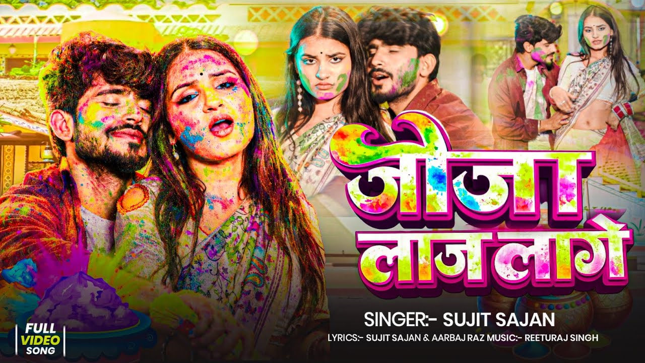 New Holi Song 2026 | जीजा लाज लागे | Sujit Sajan | Jija Laj Lage | Bhojpuri Holi Hit Song