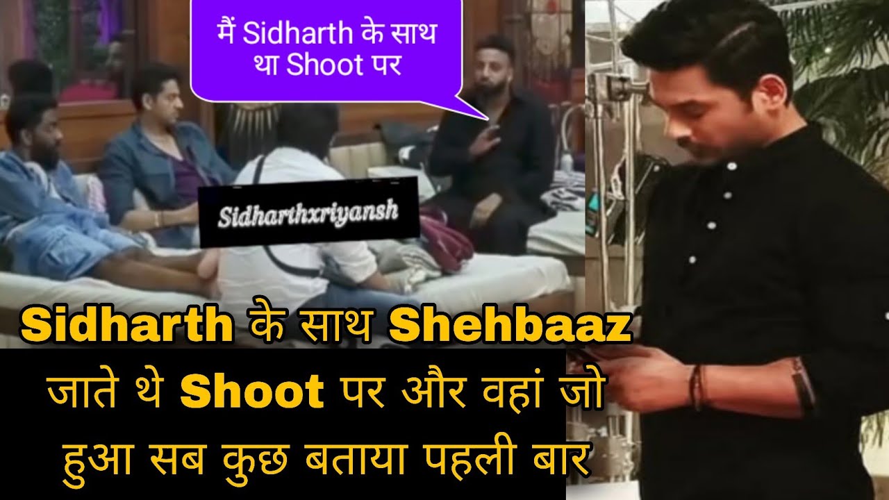 Sidharth के साथ Shehbaaz जाते थे Shoot पर और वहां जो हुआ सब कुछ बताया पहली बार bb 19 live feed 