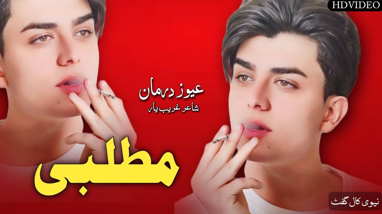Awaz Darman Pashto Song 2025 | Chaman Wala Awaz Darman | عیوز درمان نیوی غزل