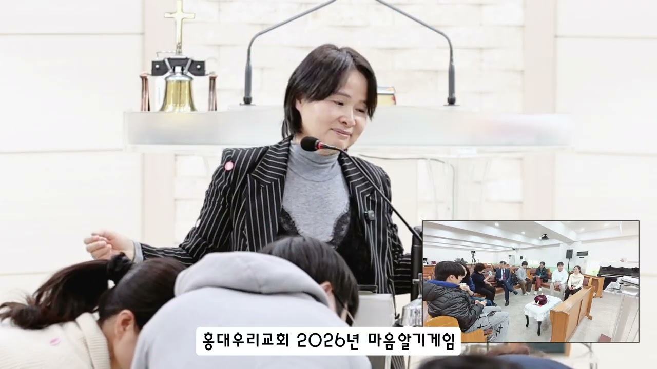 홍대우리교회 마음열기게임(20260111)