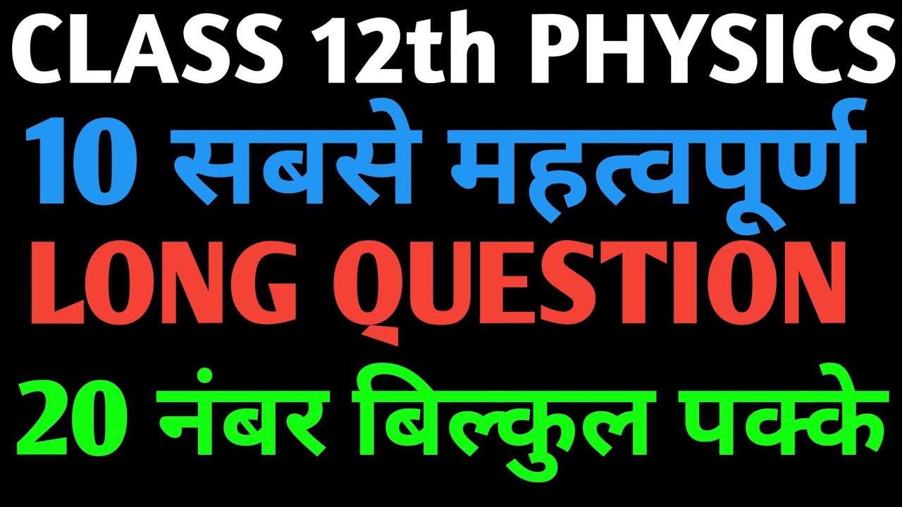 class 12th physics important questions up board ||class 12 physics important questions for up board 