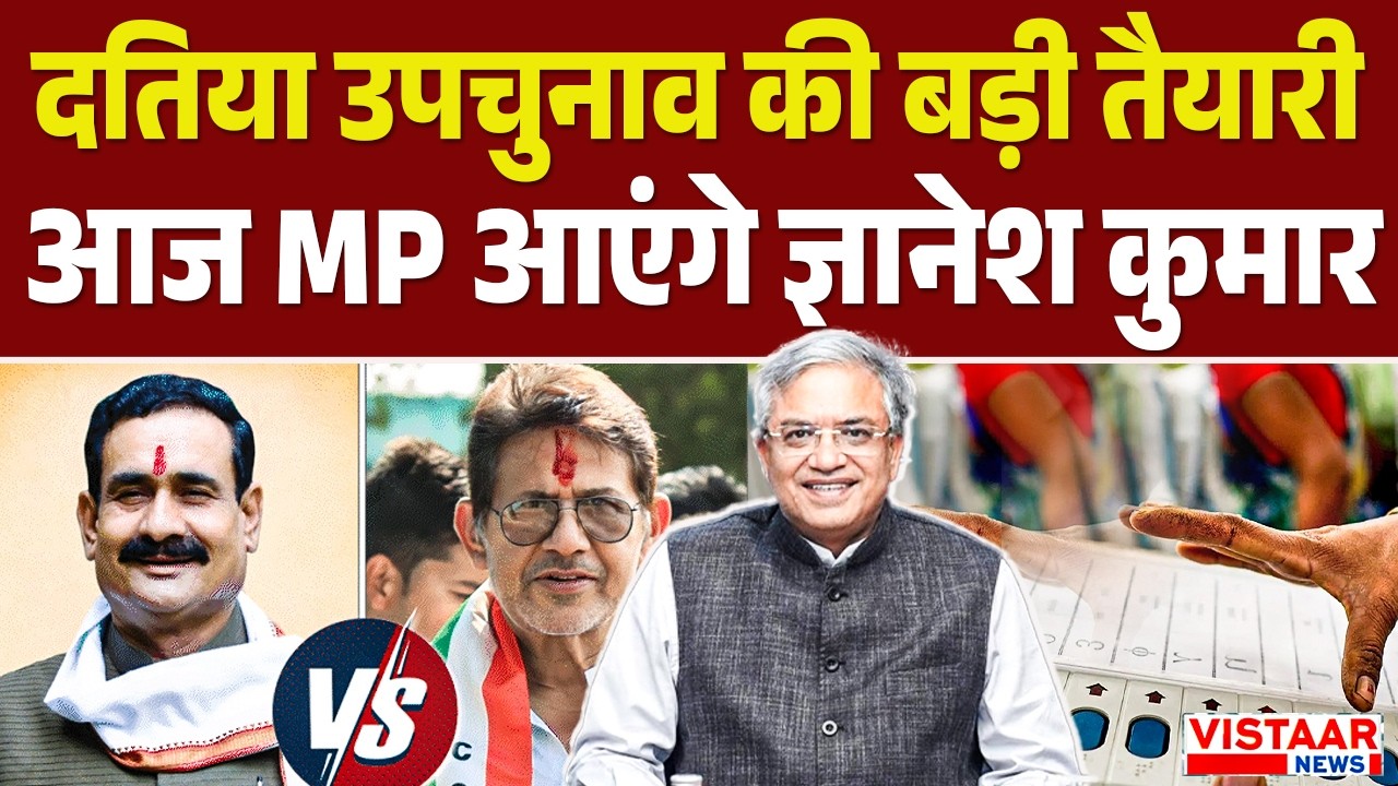 Datia By Election : दतिया उपचुनाव के लिए चुनाव आयोग तैयार, आज MP आएंगे ज्ञानेश कुमार