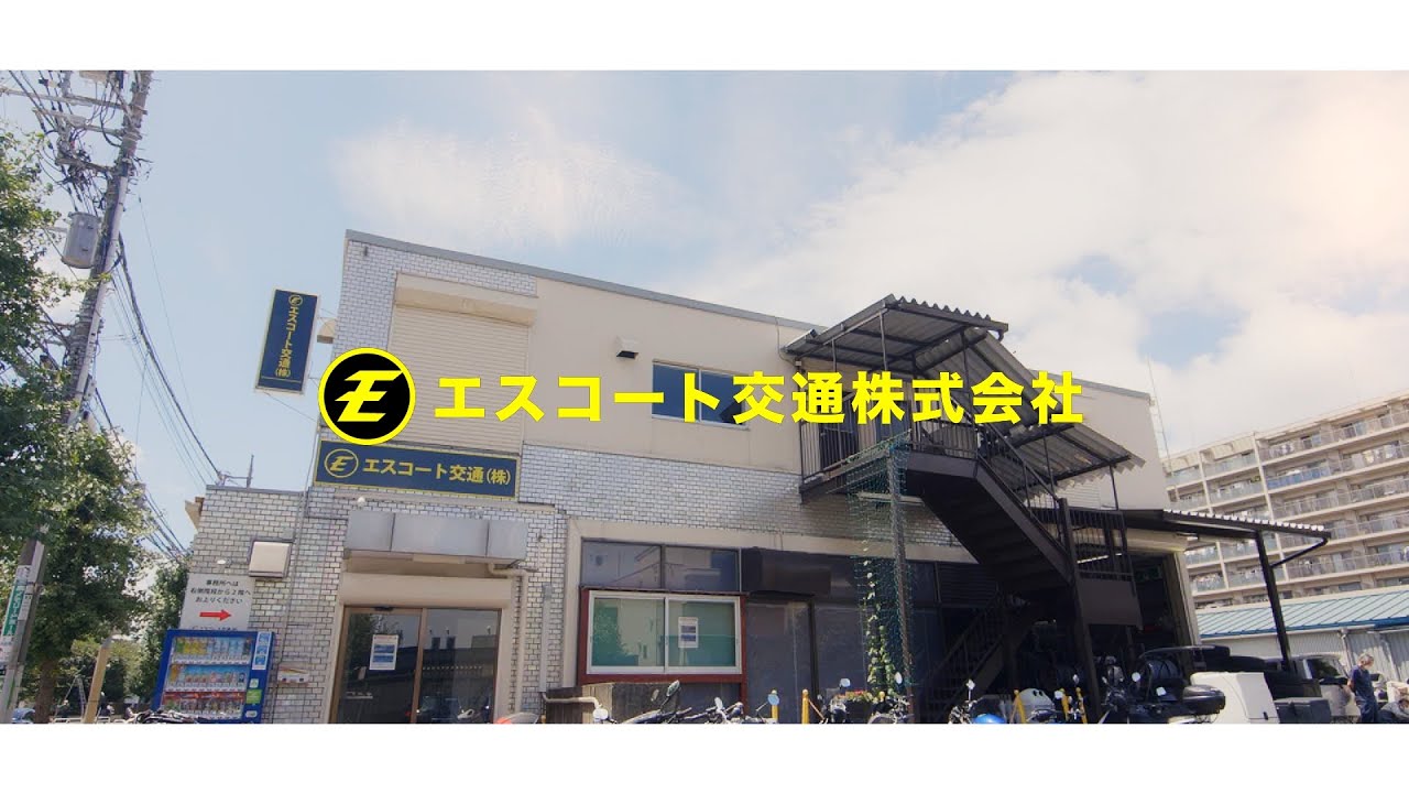 エスコート交通株式会社　会社紹介・採用　タクシー　東京都三鷹市