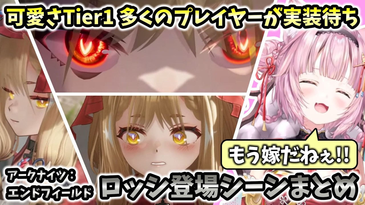 【アークナイツ：エンドフィールド】可愛さTier1！多くのプレイヤーが実装待ち！ロッシ登場シーンまとめ【ホロライブ切り抜き / 博衣こより】