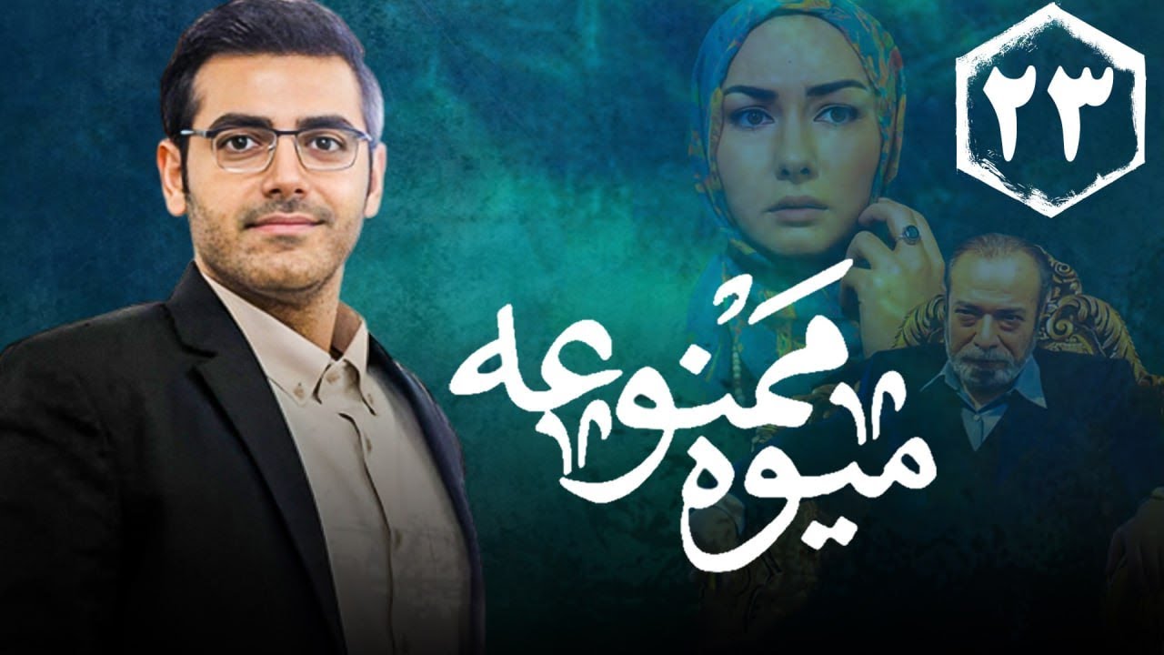 سریال میوه ممنوعه - قسمت 23 | Serial Mive Mamnue - Part 23