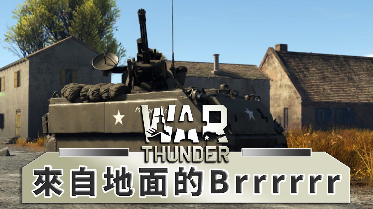 Brrrrrrt火神防空就是不讓飛!! M163 VADS -- War Thunder 戰爭雷霆_J是好玩 MrJGamer