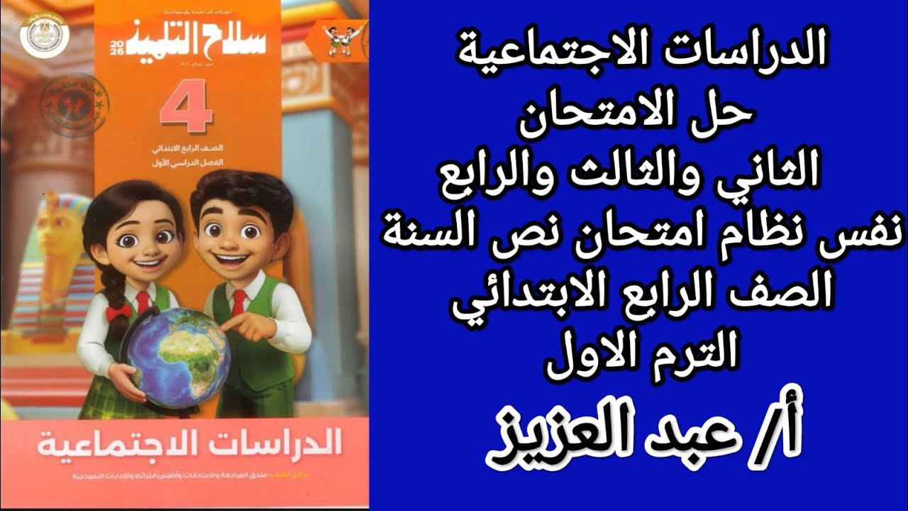 حل امتحانات دراسات رابعة ابتدائي الامتحان الثاني و الثالث و الرابع الترم الاول