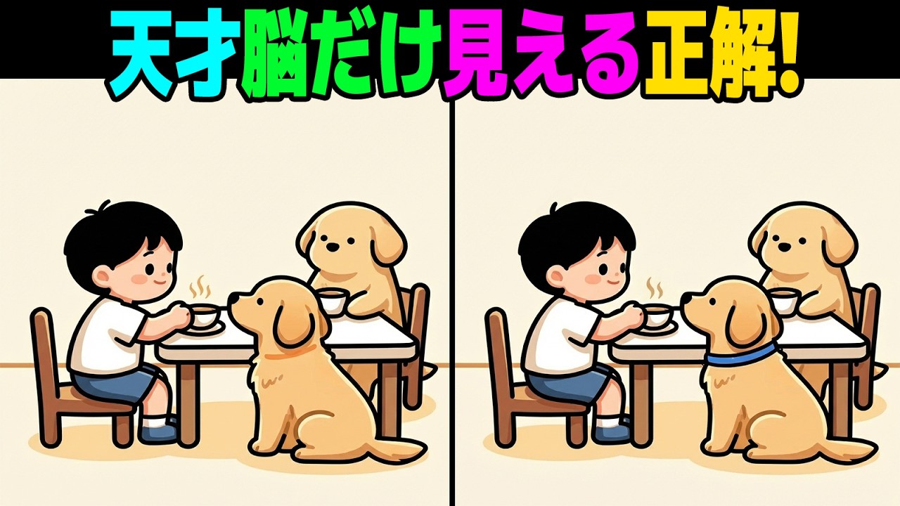 【間違い探し】凡人にはムリ。🚨上位1%の天才の視界！✨ | 脳トレ【第42弾】