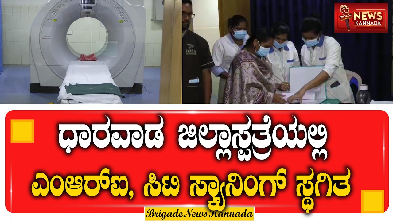140 ಕೋಟಿ ಬಿಲ್ ಬಾಕಿ ಸ್ಕ್ಯಾನಿಂಗ್ ಸೆಂಟರ್ ಬಂದ್ ರೋಗಿಗಳ ಪರದಾಟ | DHARWAD | scanning | @Brigadenewskannada