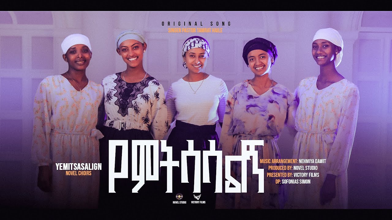 "የምትሳሳልኝ || Yemitsasalign" Novel Choirs New Amharic song Remix 2025/2017