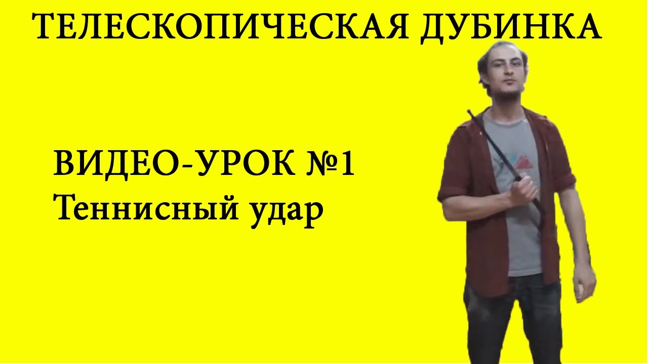 Телескопическая дубинка, урок №1 Теннисный удар