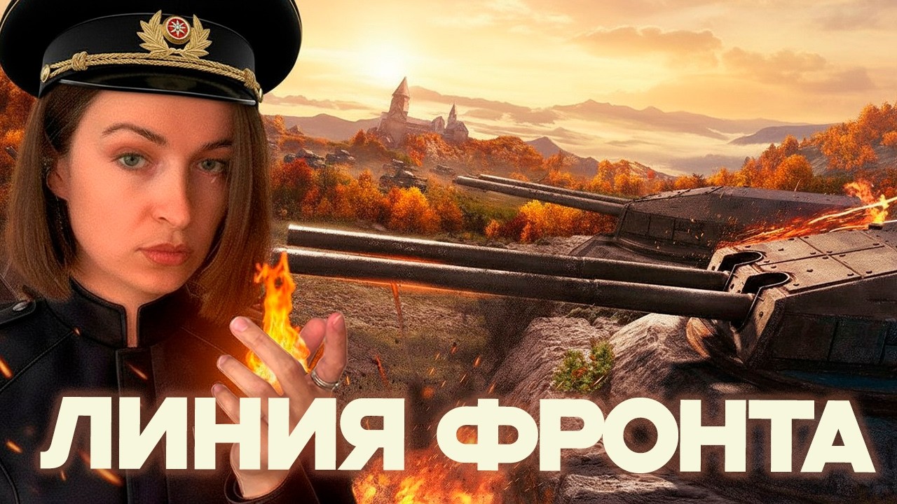 ЕЩЕ НЕМНОЖКО ПОФАРМИМ НА ЛИНИИ ФРОНТА ✨ МИР ТАНКОВ