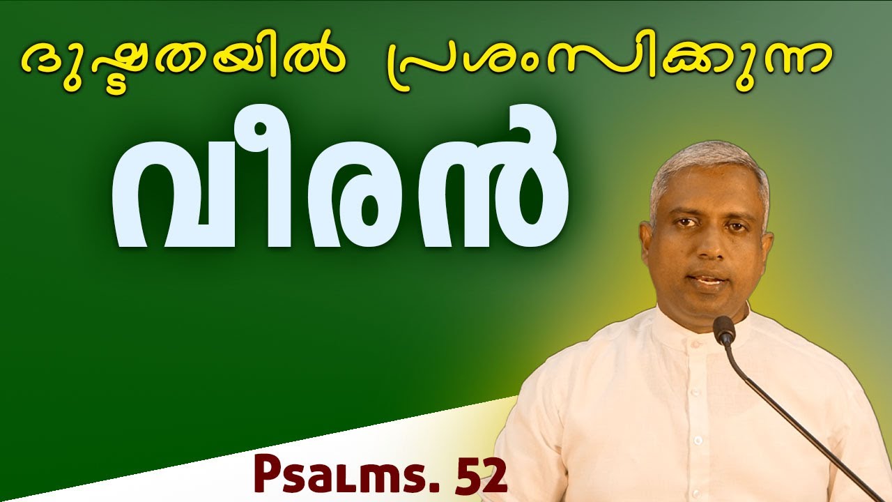 psalms 52 ദുഷ്ടതയിൽ പ്രശംസിക്കുന്ന വീരൻ..Joby Halwin