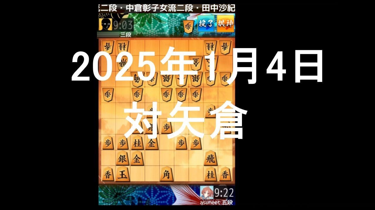 ２０２６年１月４日　対矢倉