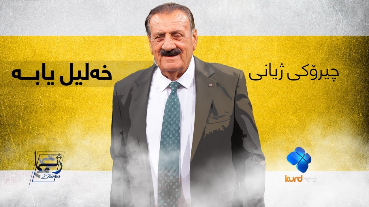 Docudrama Xalil Yaba  - فیلمی دیکۆدرامای ژیانی هونەرمەند خەلیل یابە