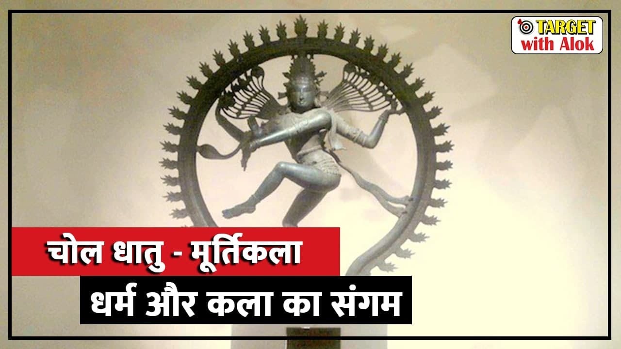 चोल धातु-मूर्तिकला : भारतीय कला एवं संस्कृति की झांकी,GS Microscope - 21 November 2020