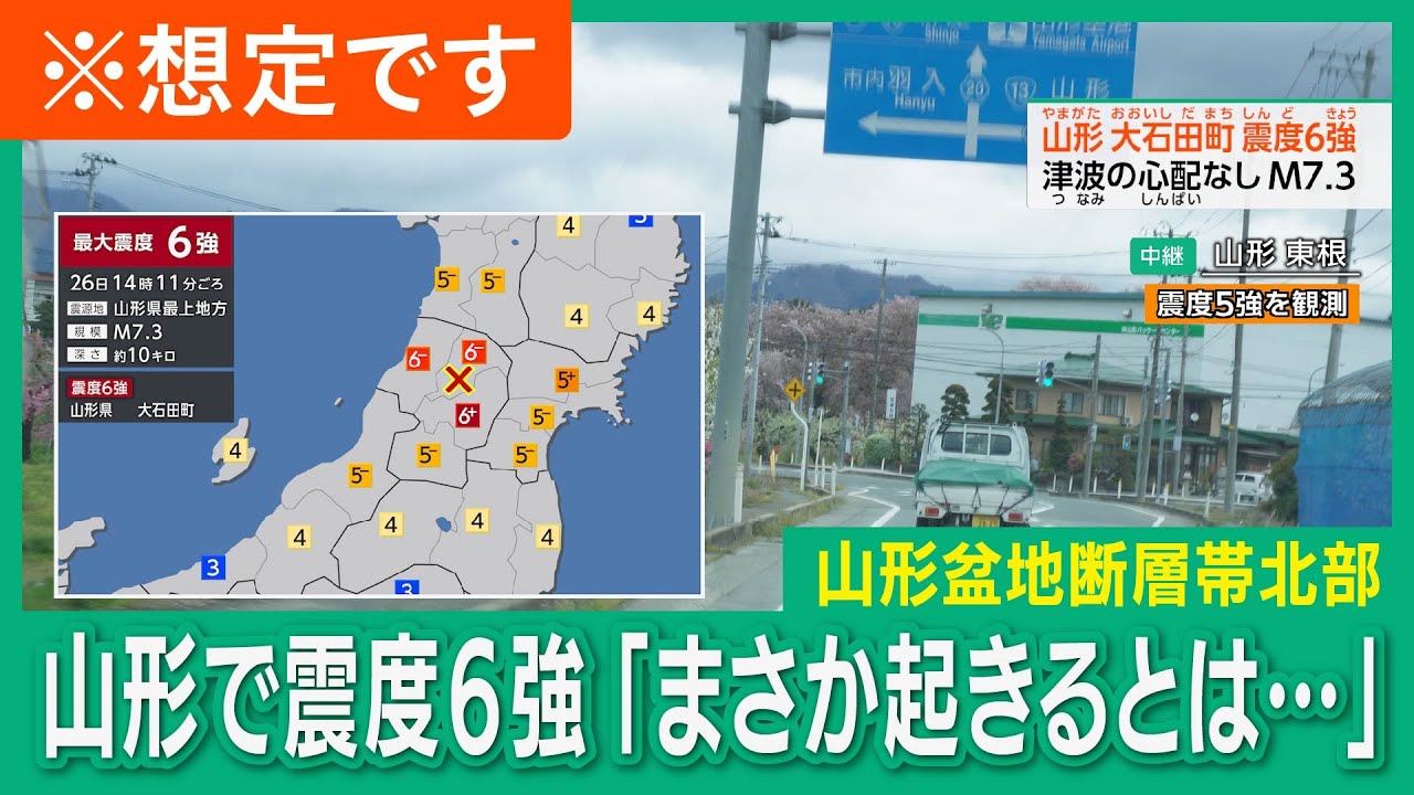 【想定】山形盆地断層帯地震（地震シミュレーション）山形村山で震度6強／解説付き