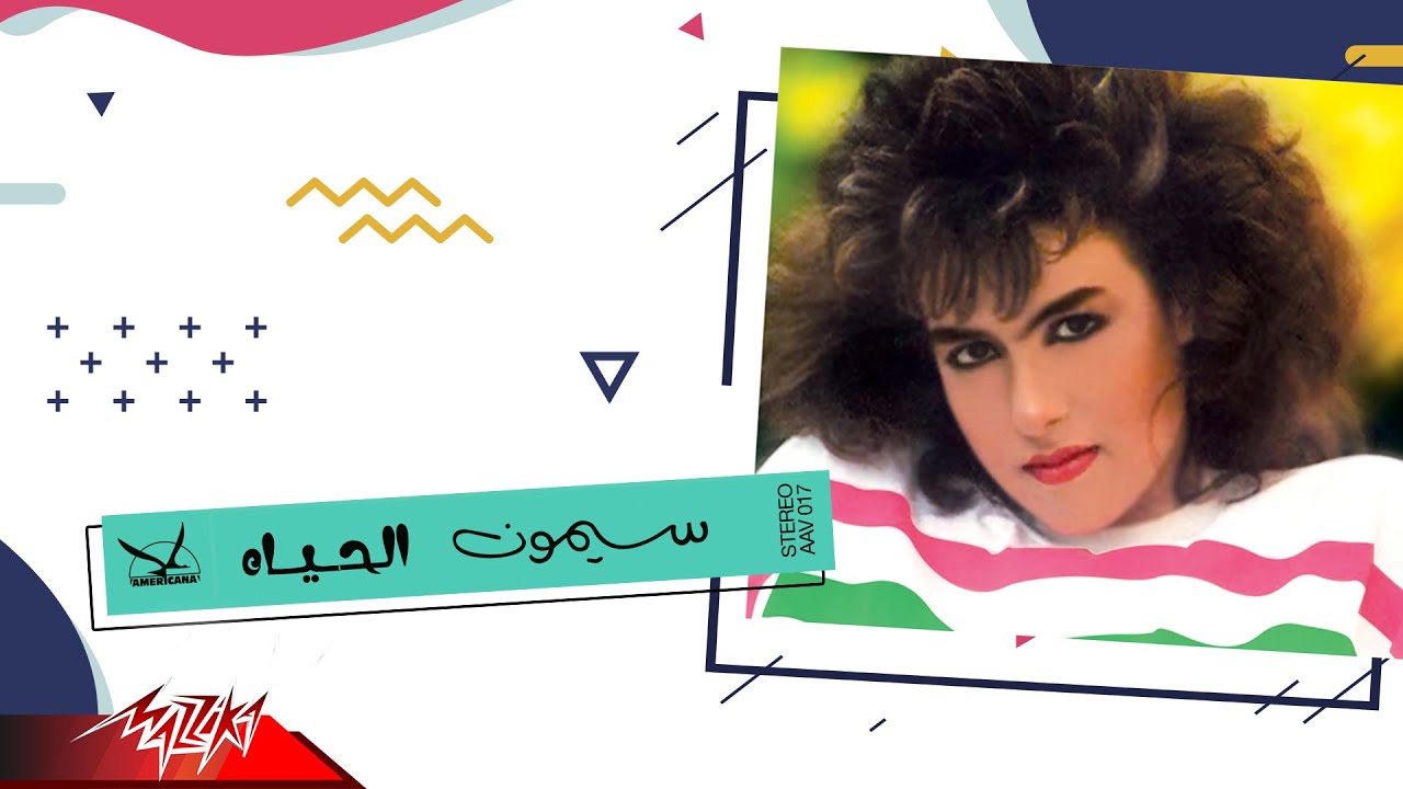 Simone - El Hayah | سيمون - الحياه