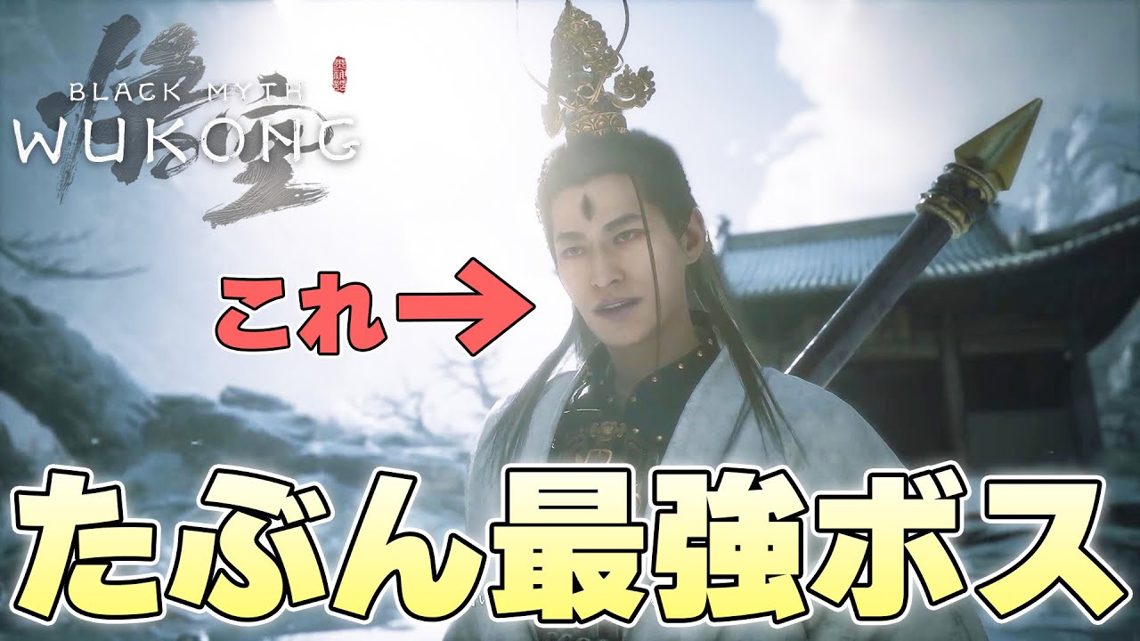 『ラスボスがこの人じゃなかったの？』実質の隠しラスボスに早くも挑み叩き潰される猿【黒神話:悟空 Black Myth: Wukong実況】