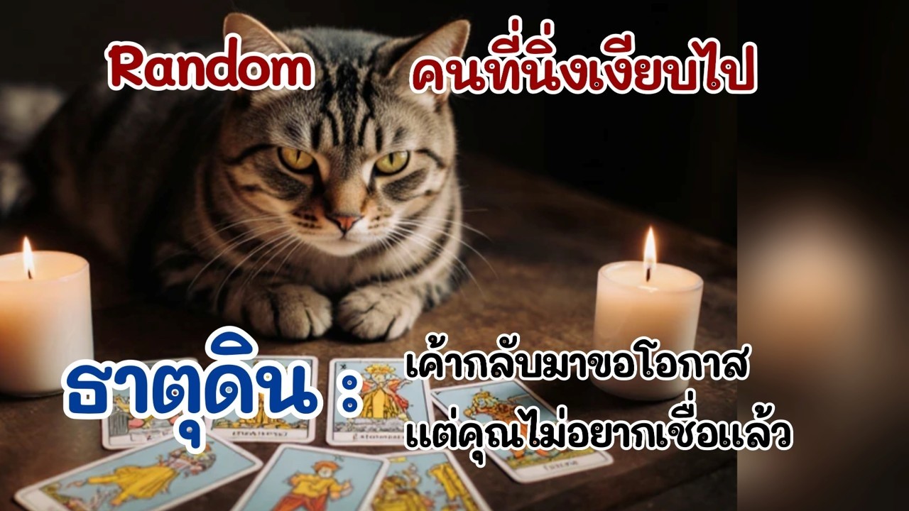 Random #ธาตุดิน คนที่นิ่งเงียบไป : เค้ากลับมาขอโอกาส แต่คุณไม่อยากเชื่อแล้ว