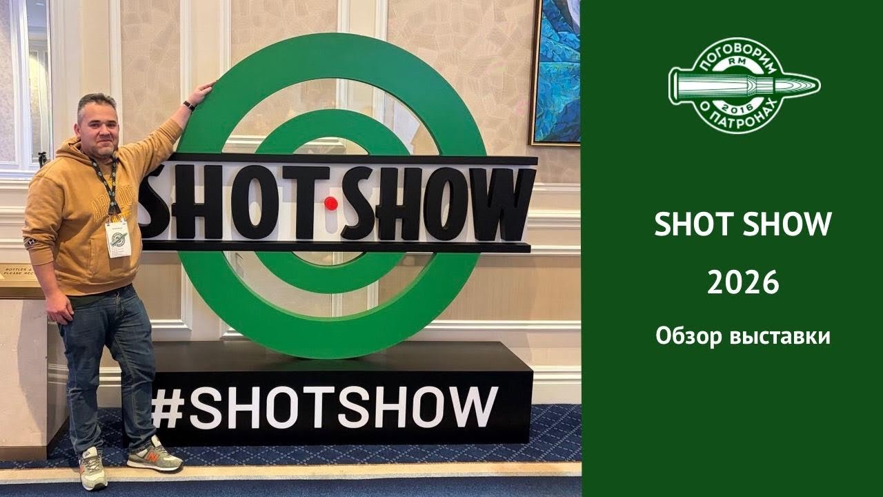 Shot Show 2026