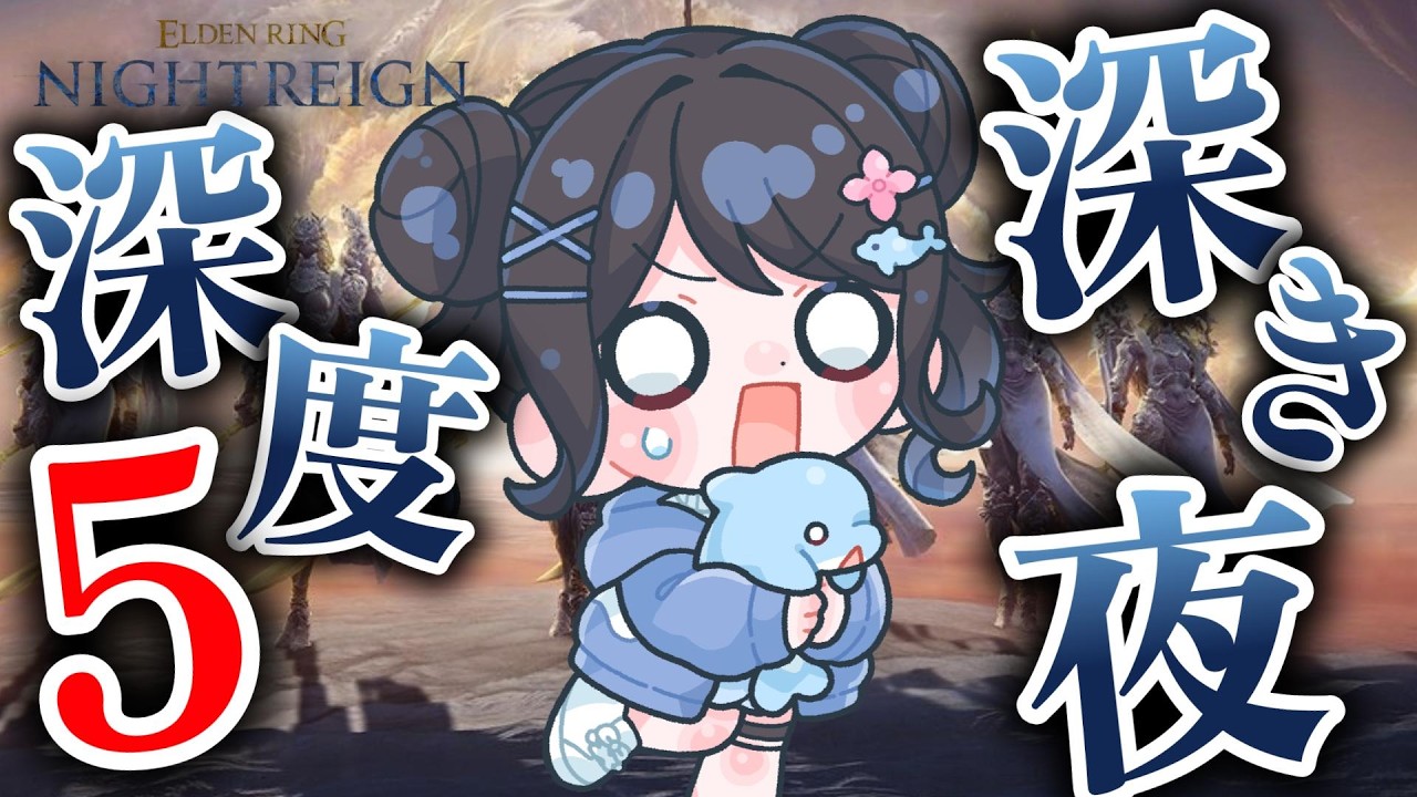 【ナイトレイン】深き夜 深度5 野良マルチで生き抜きたい！【ELDEN RING NIGHTREIGN】