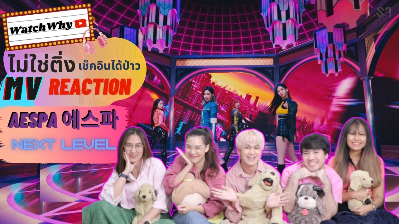 วอดวาย ไม่ใช่ติ่งเช็คอินได้ป่าว EP.246 | Reaction aespa 에스파 'Next Level' MV | Watchwhy