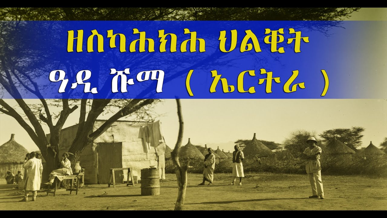 EMN - ዘስካሕክሕ ህልቒት ዓዲ ሹማ ( ኤርትራ ) | Eritrean media network
