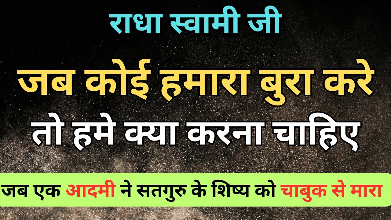 सतगुरु की बड़ी सीख देने वाली साखी | rssb sakhiyan | radha swami sakhiyan | radha soami sakhi |