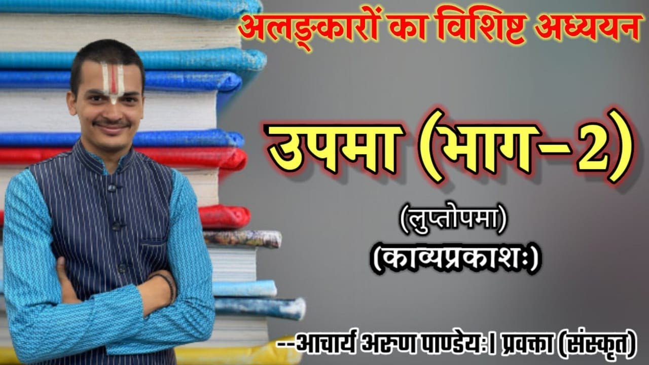 #अलंकार(#काव्यप्रकाश) भाग-6 #उपमा भाग- २(लुप्तोपमा) |#Upma_Alankar #Kavyaprakas| By Arun Pandeyji|