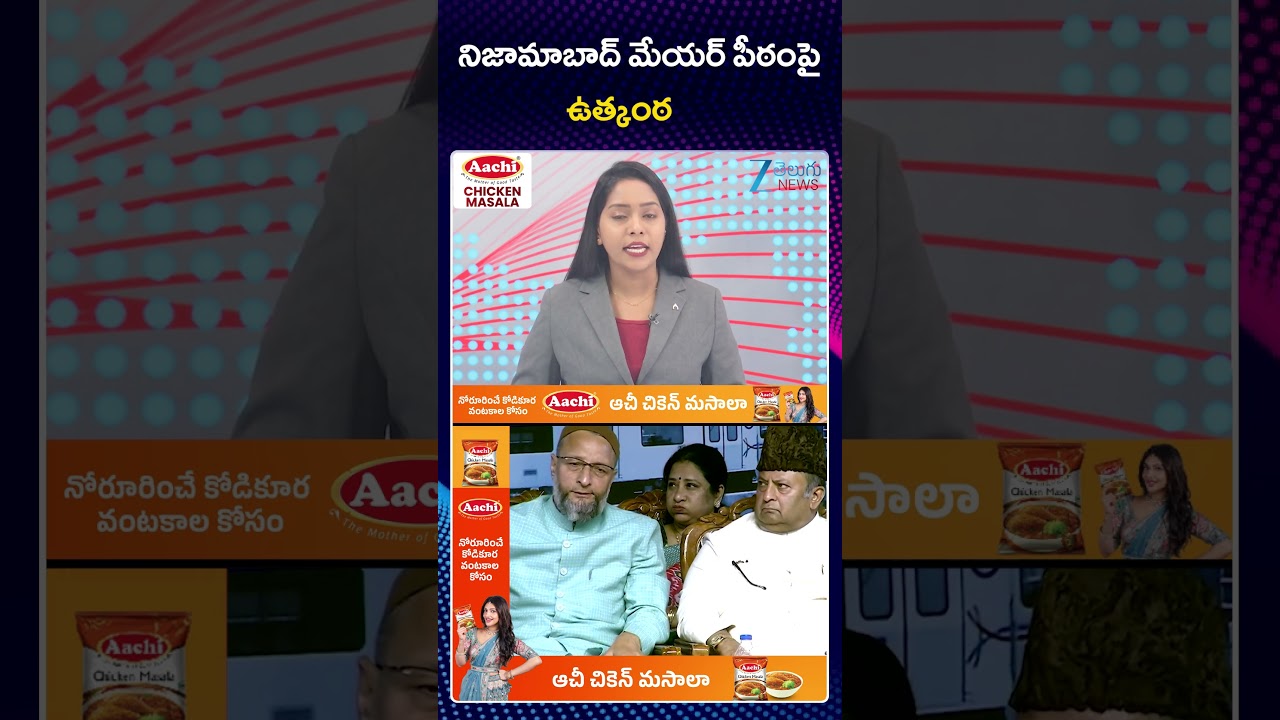 BIG Twist In Nizamabad Municipal Mayor  | నిజామాబాద్ మేయర్ పీఠంపై ఉత్కంఠ | ZEE telugu News