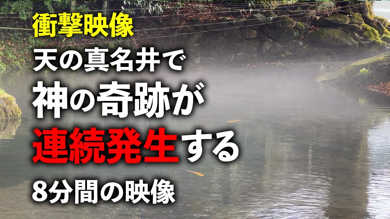 【神レア映像】神の奇跡連続発生！突如現れた狭霧｜天の真名井