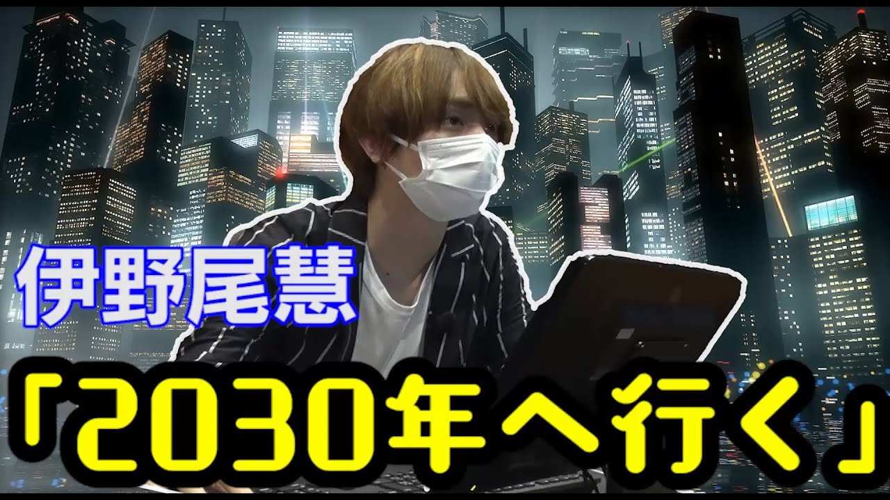 伊野尾くんついに未来へ【イノ調の裏側30】